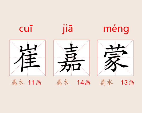 崔嘉蒙
