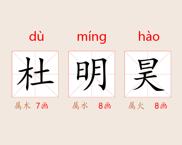 杜明昊