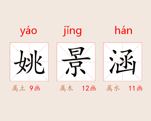 姚景涵