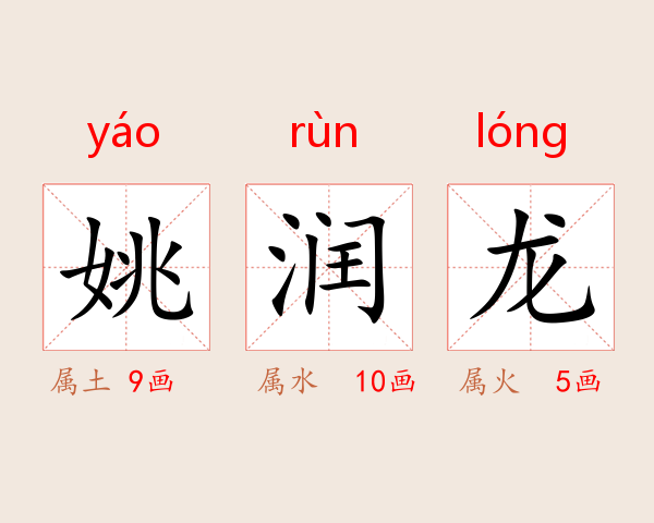 姚润龙