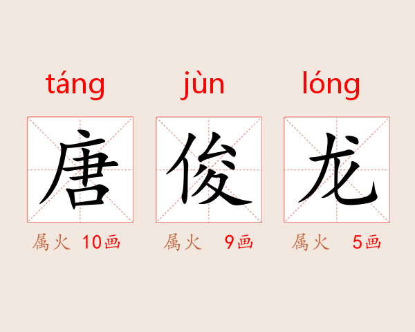 唐俊龙