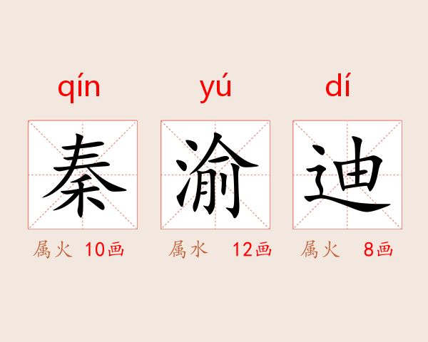 秦渝迪