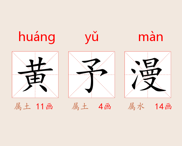 黄予漫