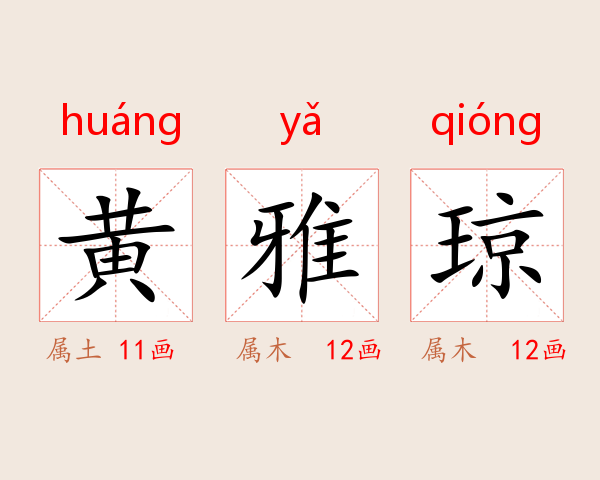 黄雅琼