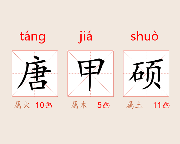 唐甲硕