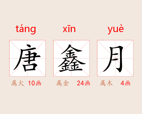 唐鑫月