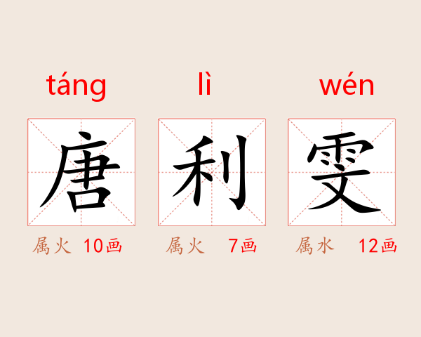 唐利雯