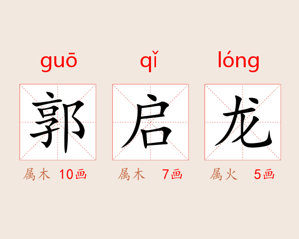 郭启龙