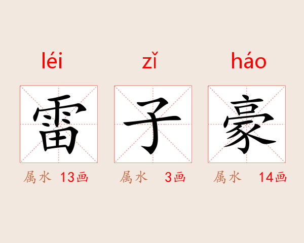 雷子豪