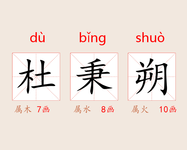 杜秉朔