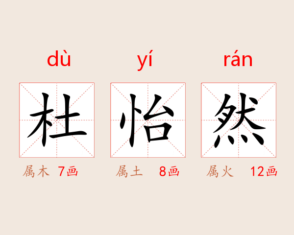 杜怡然