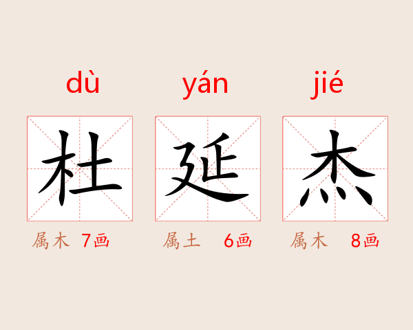 杜延杰