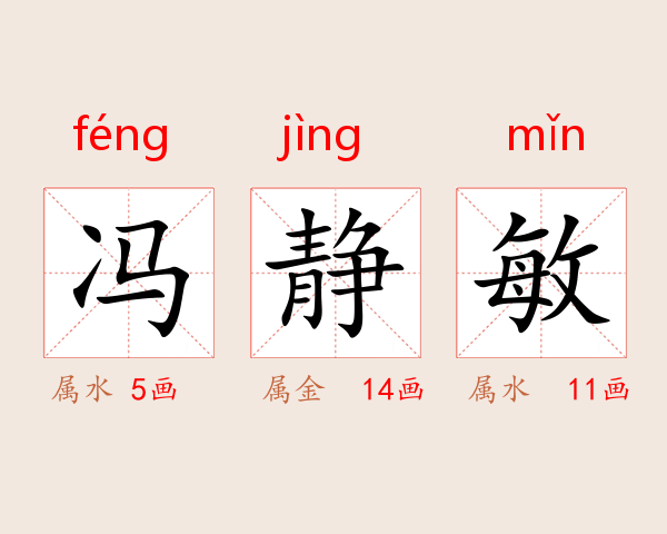 冯静敏