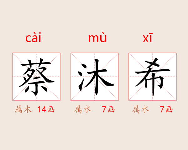 蔡沐希