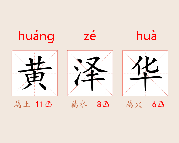 黄泽华