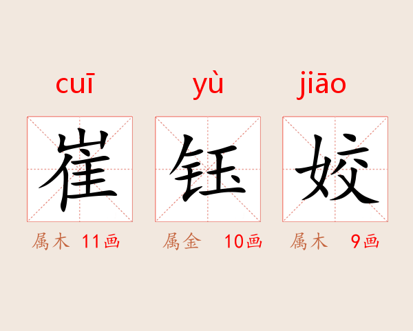 崔钰姣