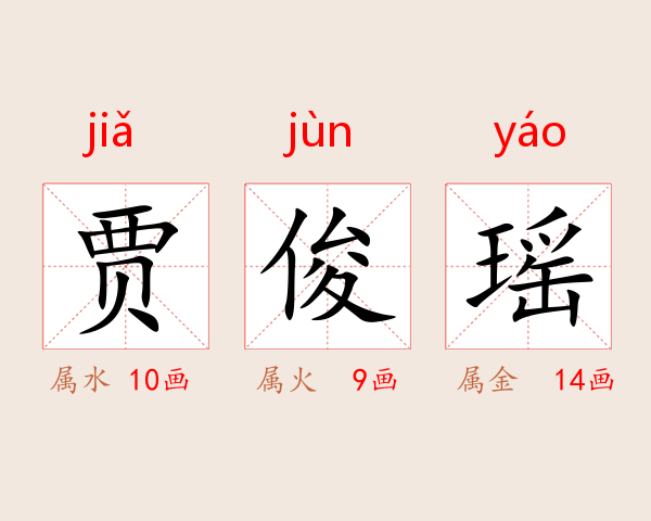 贾俊瑶
