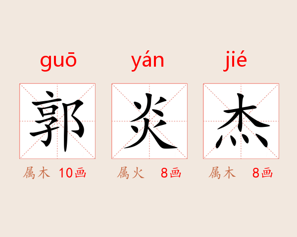 郭炎杰