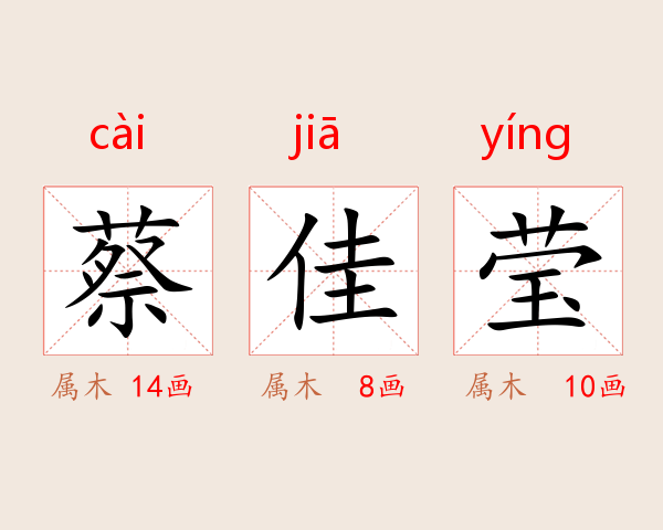 蔡佳莹