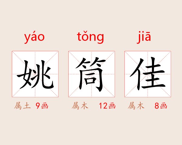 姚筒佳