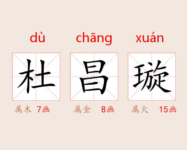 杜昌璇