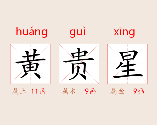 黄贵星