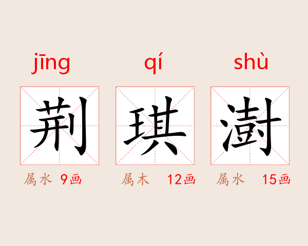 荆琪澍