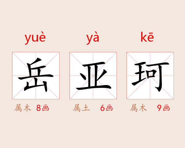 岳亚珂