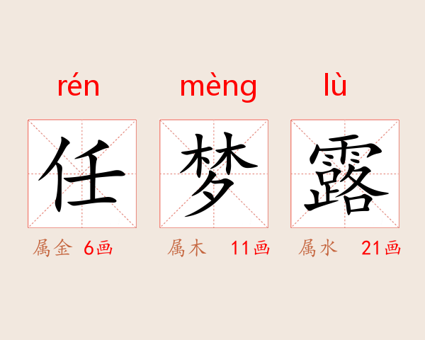 任梦露