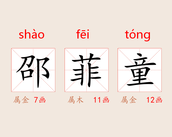 邵菲童