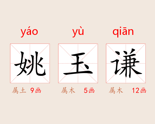 姚玉谦