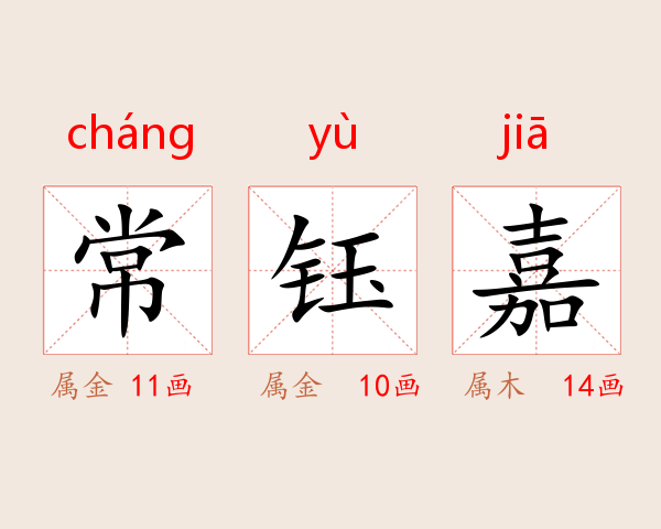 常钰嘉