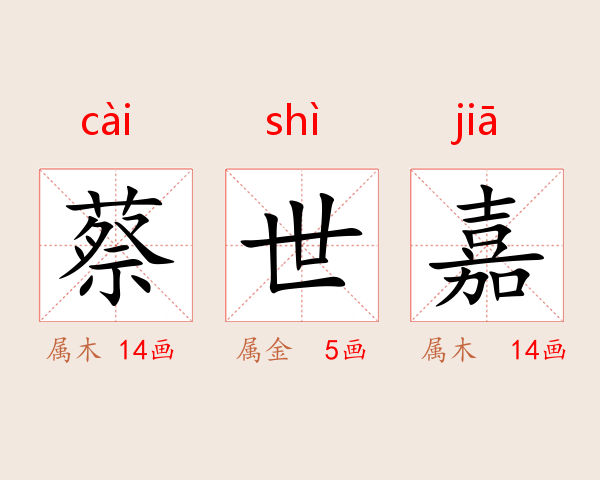 蔡世嘉