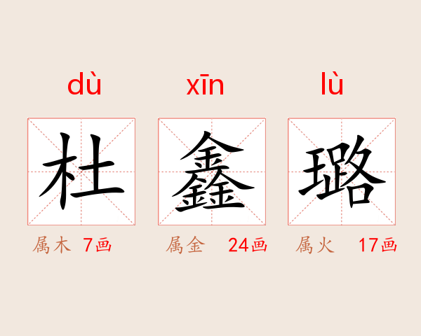 杜鑫璐