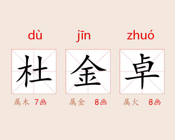 杜金卓