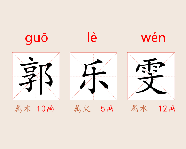 郭乐雯