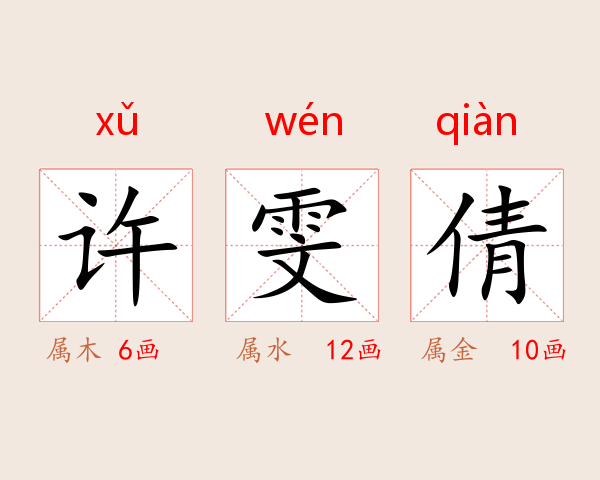 许雯倩