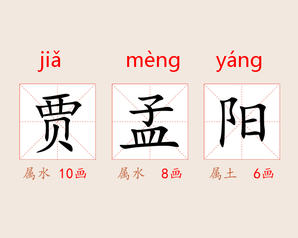 贾孟阳