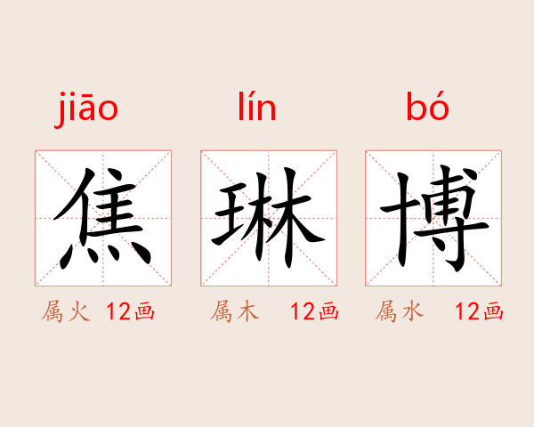 焦琳博