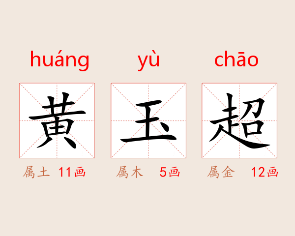 黄玉超