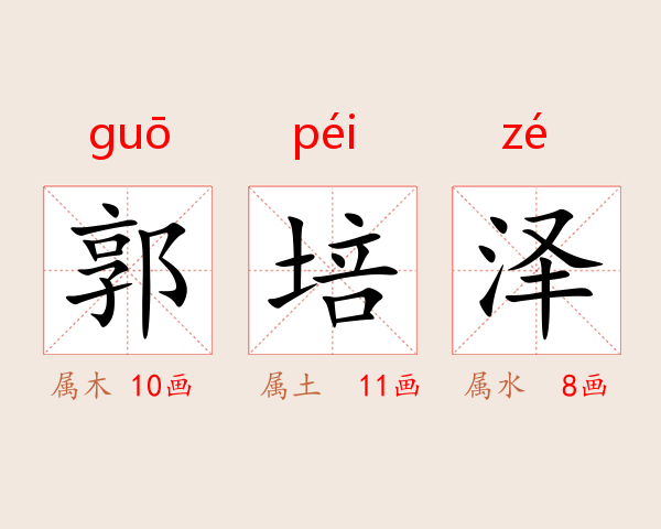 郭培泽