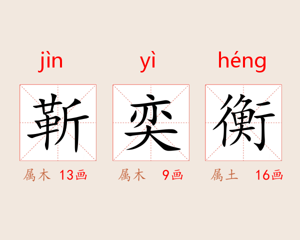 靳奕衡