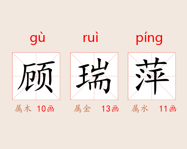 顾瑞萍
