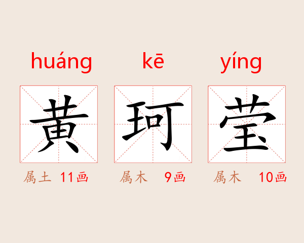 黄珂莹