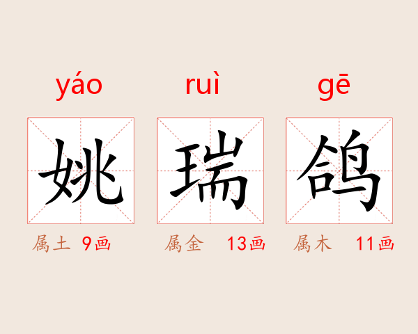 姚瑞鸽