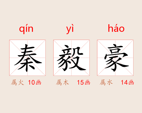 秦毅豪