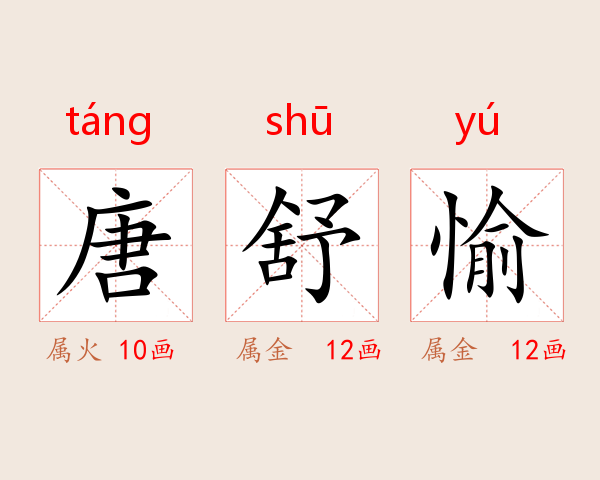 唐舒愉