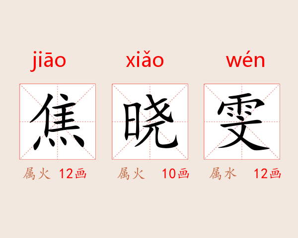 焦晓雯