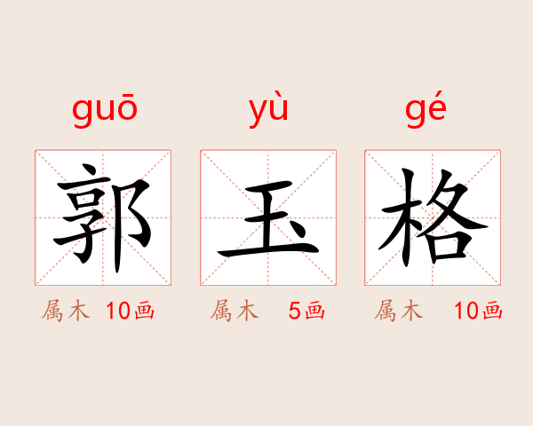 郭玉格