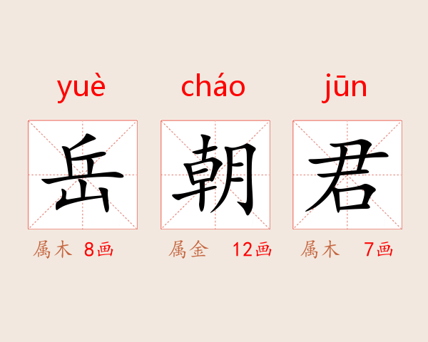 岳朝君